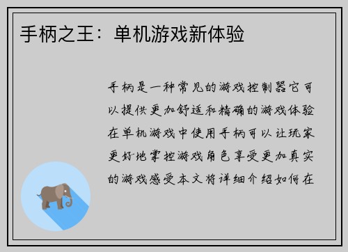 手柄之王：单机游戏新体验