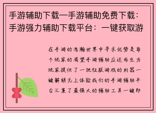 手游辅助下载—手游辅助免费下载：手游强力辅助下载平台：一键获取游戏优势