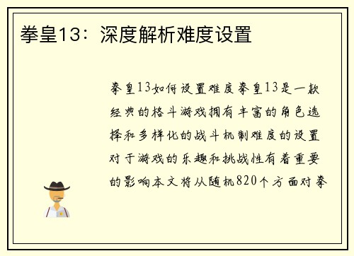 拳皇13：深度解析难度设置